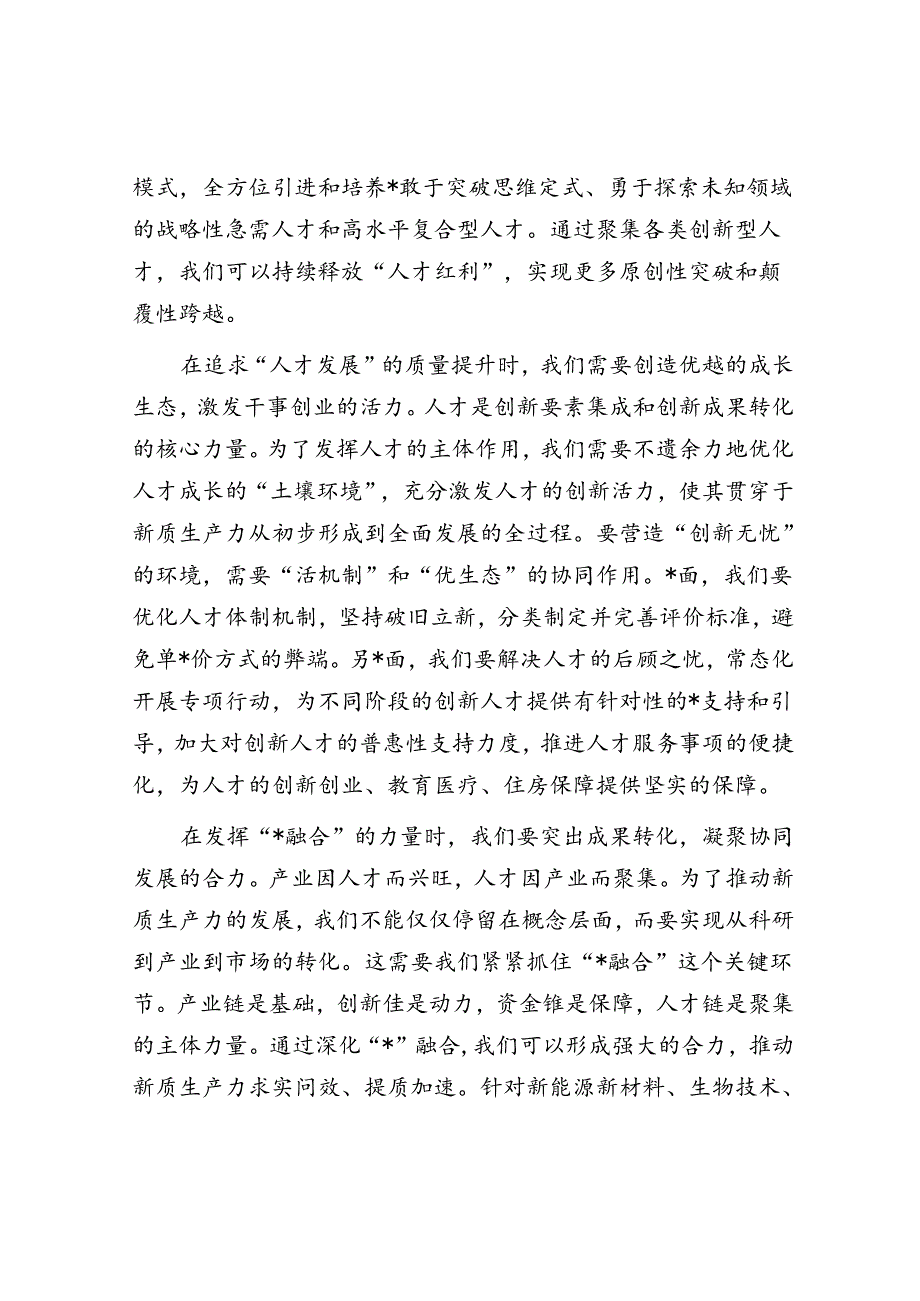 新质生产力研讨发言：强化人才支撑.docx_第2页