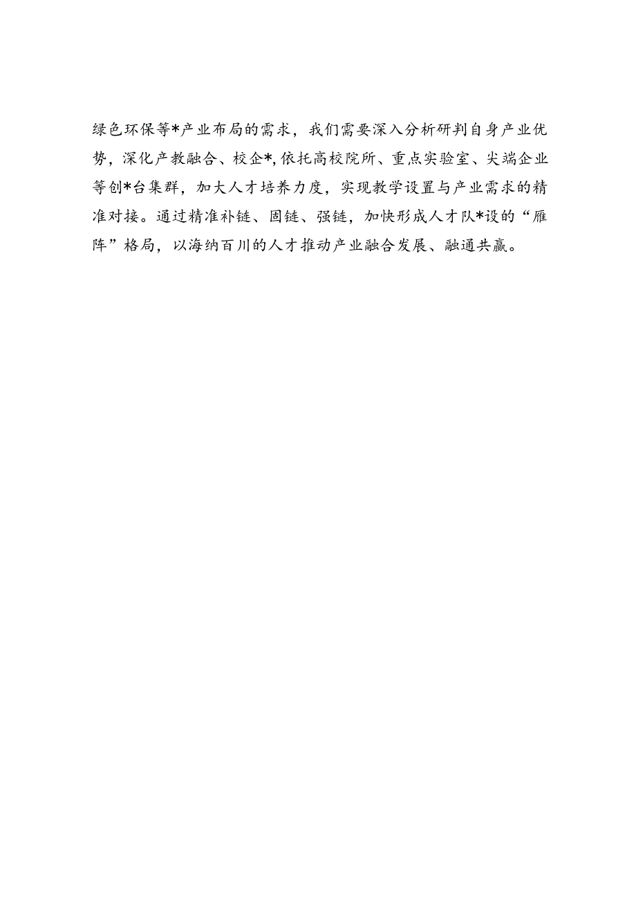 新质生产力研讨发言：强化人才支撑.docx_第3页