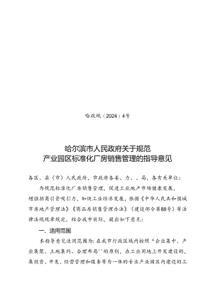 哈尔滨市人民政府关于规范产业园区标准化厂房销售管理的指导意见_哈政规〔2024〕4号.docx