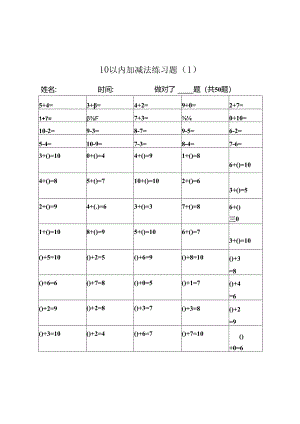 幼儿算术10以内加减法练习题整理版.docx