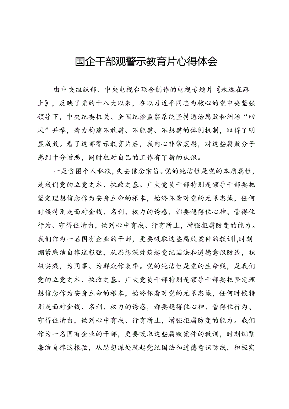 国企干部观警示教育片《永远在路上》心得体会.docx_第1页