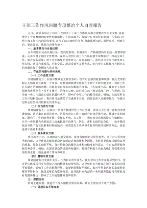 干部工作作风问题专项整治个人自查报告.docx