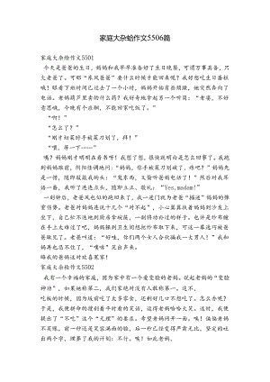 家庭大杂烩作文5506篇.docx