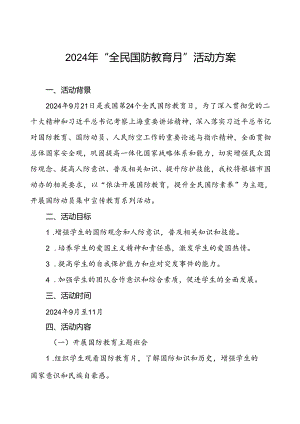 学院关于开展2024年“全民国防教育月”活动方案十二篇.docx