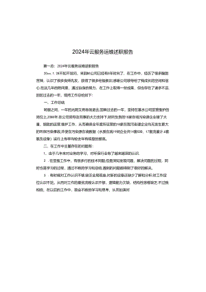 2024年云服务运维述职报告.docx