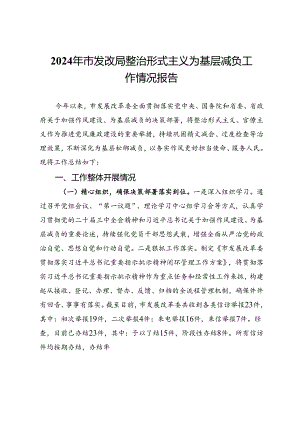 2024年市发改局整治形式主义为基层减负工作情况报告.docx