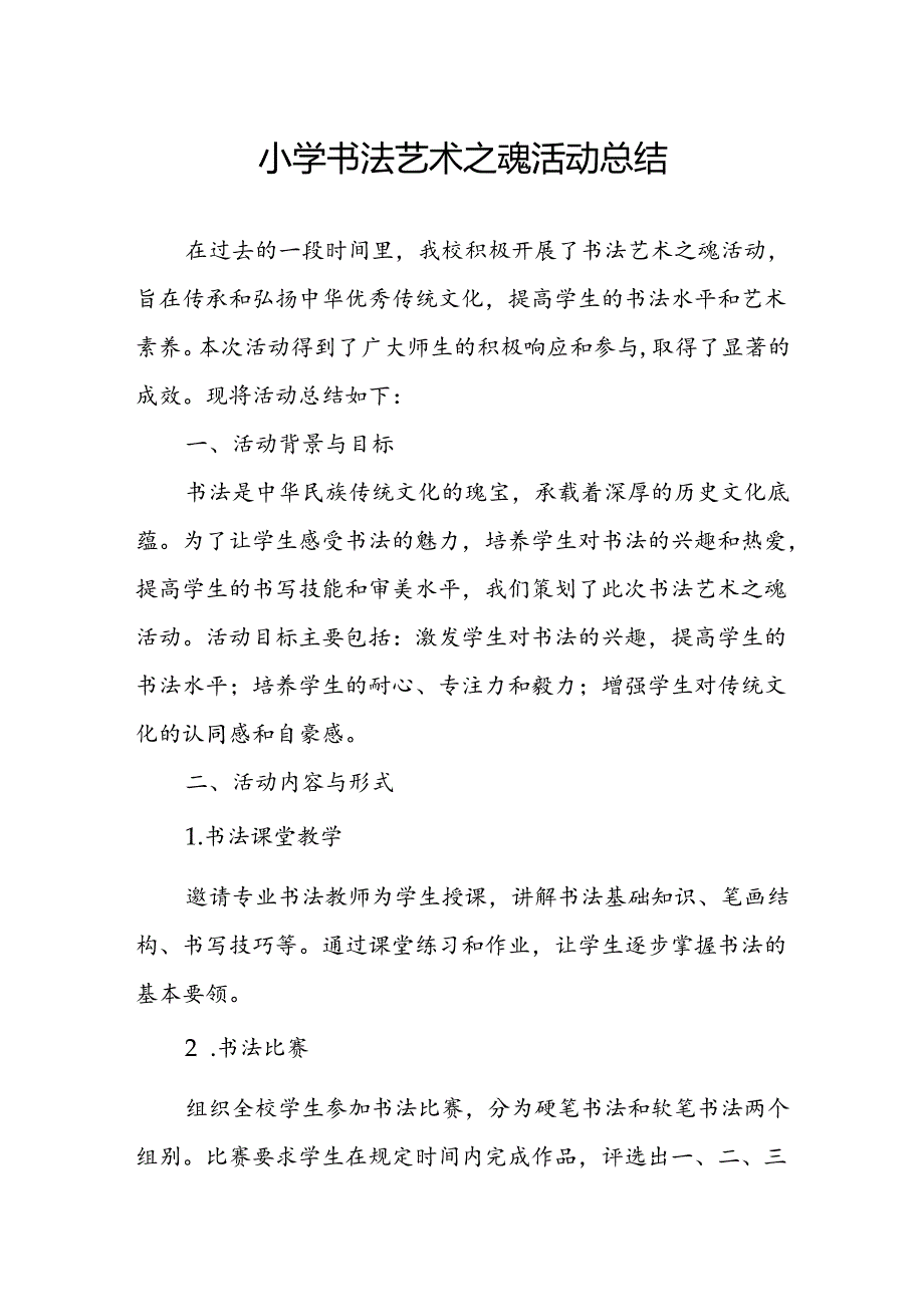 小学书法艺术之魂活动总结.docx_第1页
