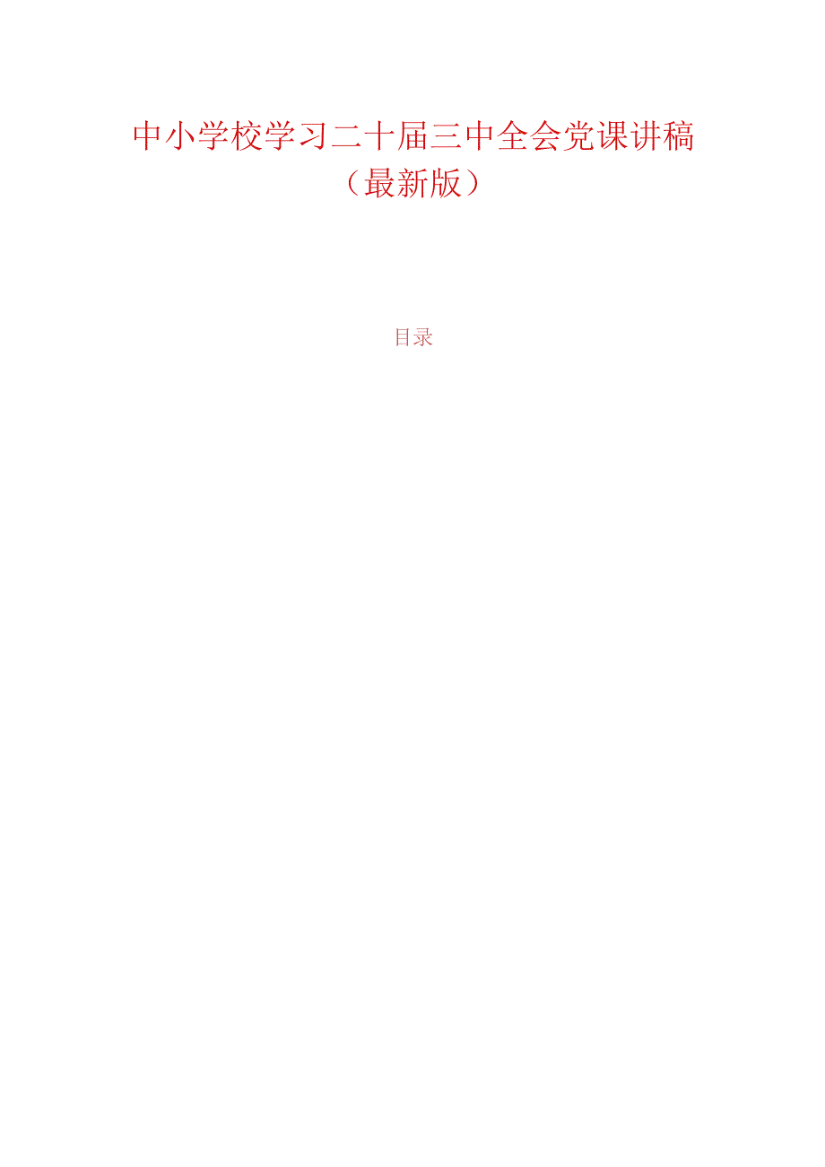 中小学校学习二十届三中全会党课讲稿（最新版）.docx_第1页