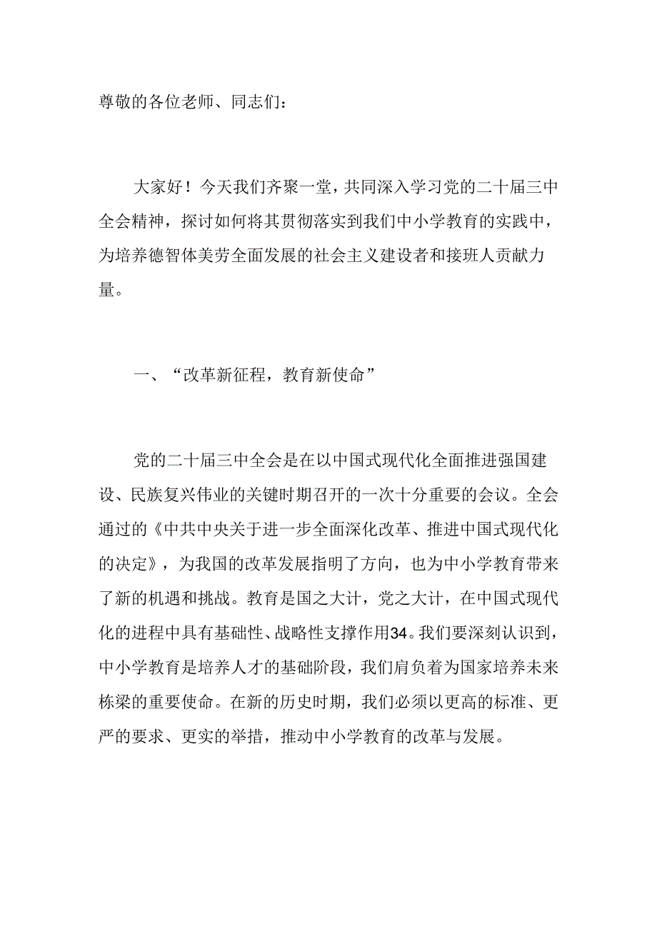 中小学校学习二十届三中全会党课讲稿（最新版）.docx_第2页