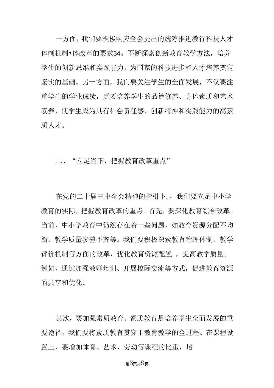 中小学校学习二十届三中全会党课讲稿（最新版）.docx_第3页