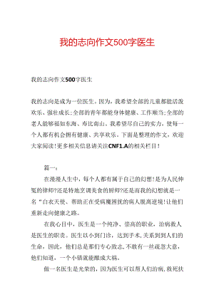 我的理想作文500字医生.docx
