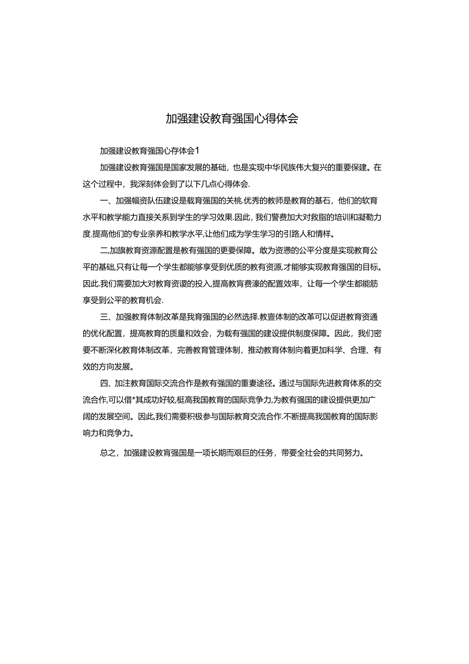 加强建设教育强国心得体会.docx_第1页