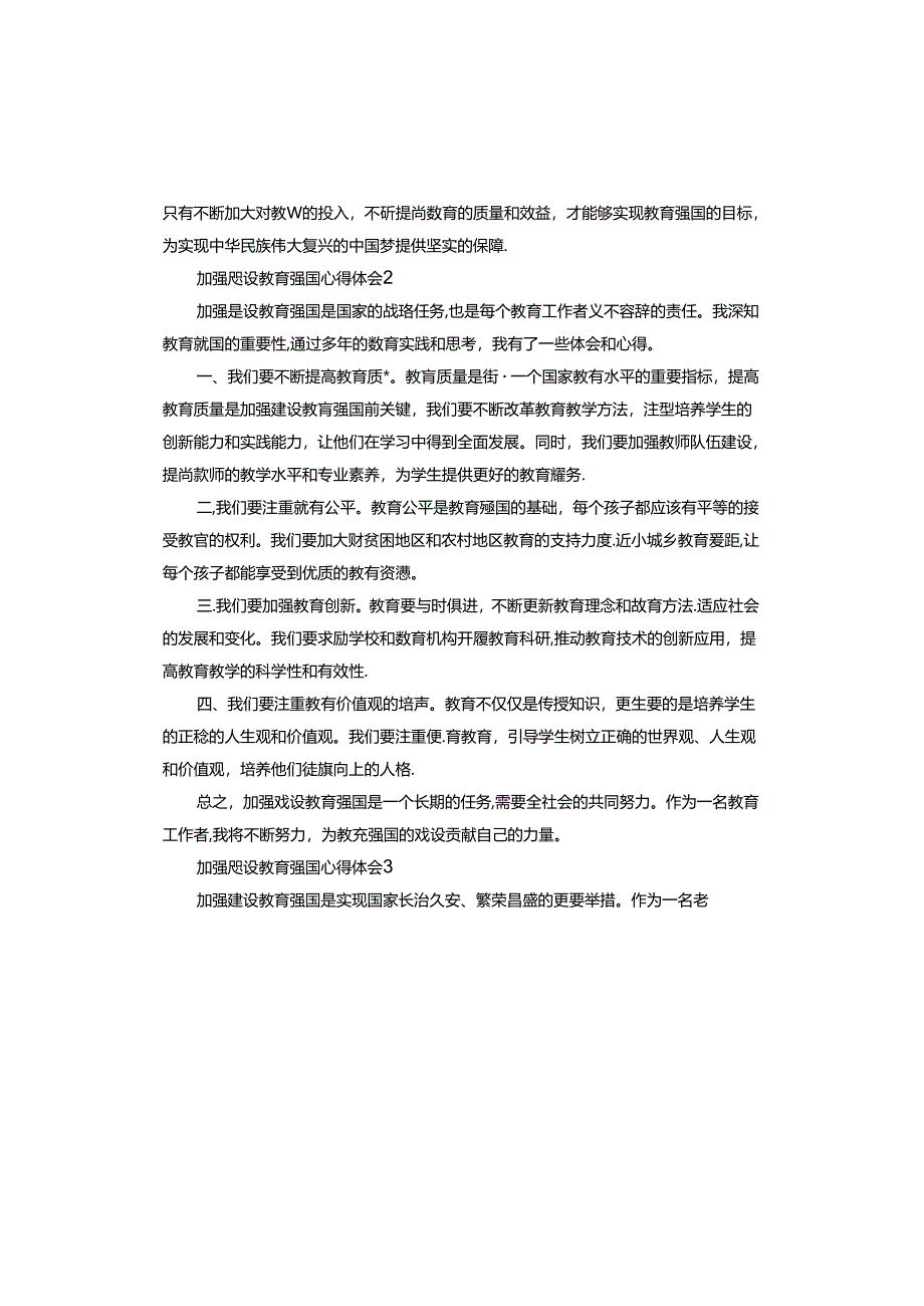 加强建设教育强国心得体会.docx_第2页