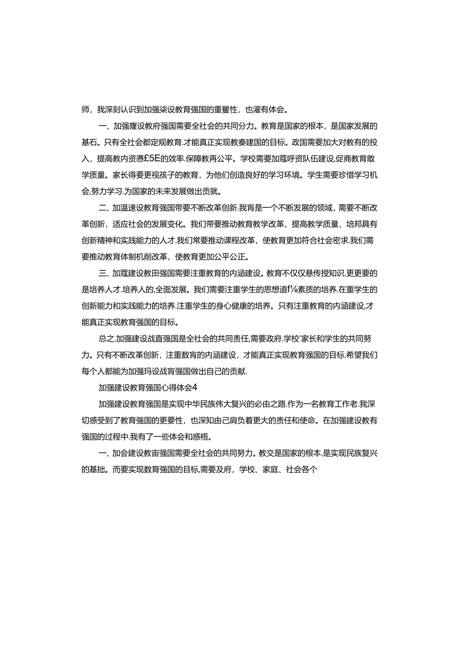 加强建设教育强国心得体会.docx_第3页