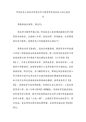 市直机关工委在市委党纪学习教育督导座谈会上的汇报发言.docx
