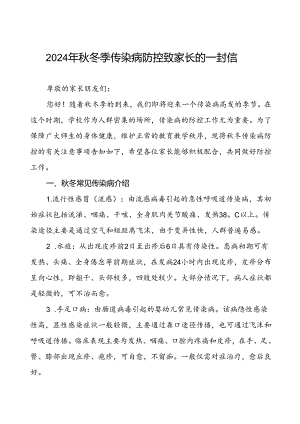 幼儿园预防2024年秋季校园传染病致家长朋友的一封信.docx