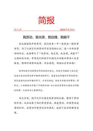 幼儿园开展五一活动工作简报.docx