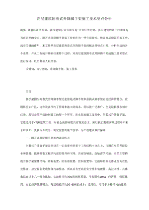 高层建筑附着式升降脚手架施工技术要点分析.docx