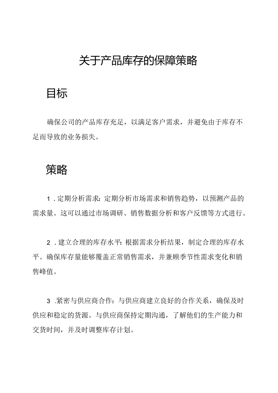 关于产品库存的保障策略.docx_第1页