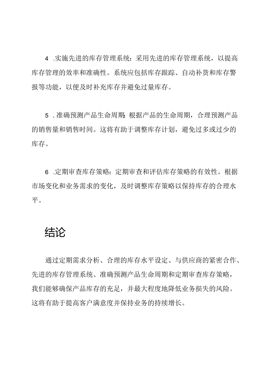 关于产品库存的保障策略.docx_第2页