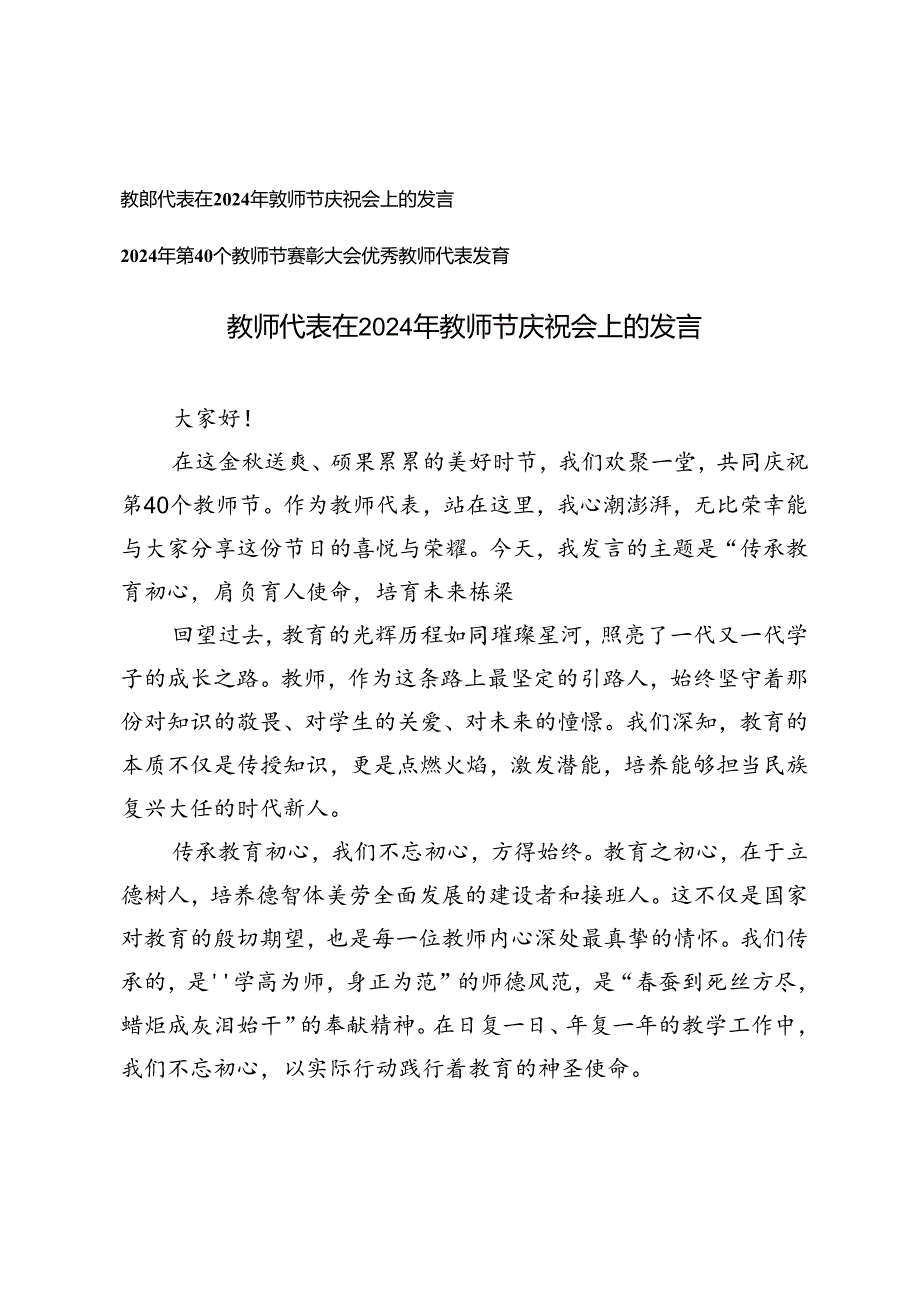 2篇 2024年第40个教师节表彰大会优秀教师代表发言.docx_第1页