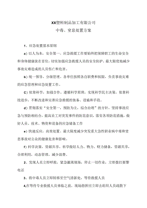 XX塑料制品加工有限公司中毒、窒息处置方案（2024年）.docx