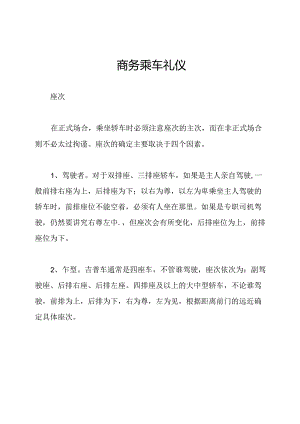 商务乘车礼仪.docx