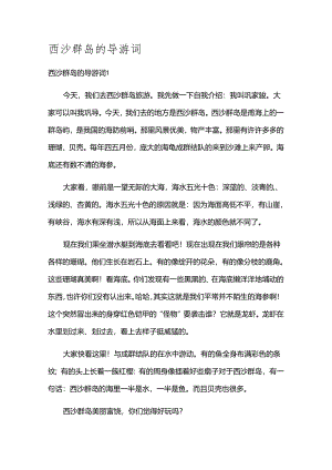 西沙群岛的导游词.docx