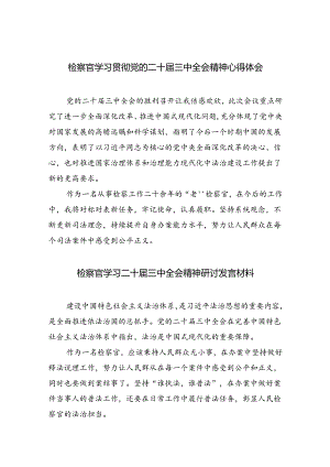 （9篇）检察官学习贯彻党的二十届三中全会精神心得体会（最新版）.docx