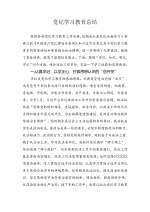 党纪学习教育总结.docx