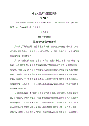 法规规章备案审查条例（2024年版）.docx