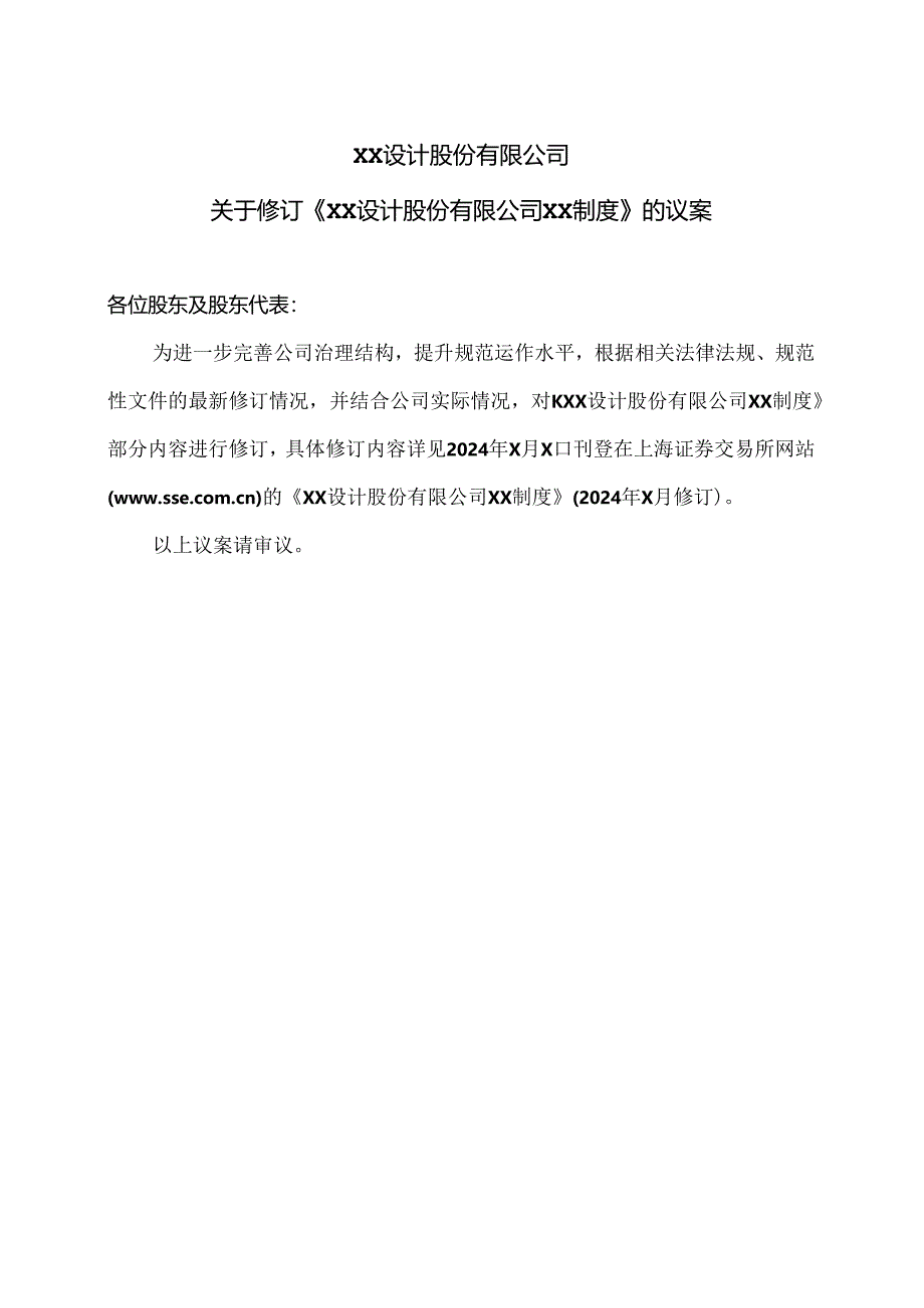 XX设计股份有限公司关于修订《XX设计股份有限公司XX制度》的议案（2024年）.docx_第1页