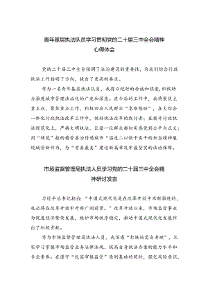 青年基层执法队员学习贯彻党的二十届三中全会精神心得体会（共五篇）.docx