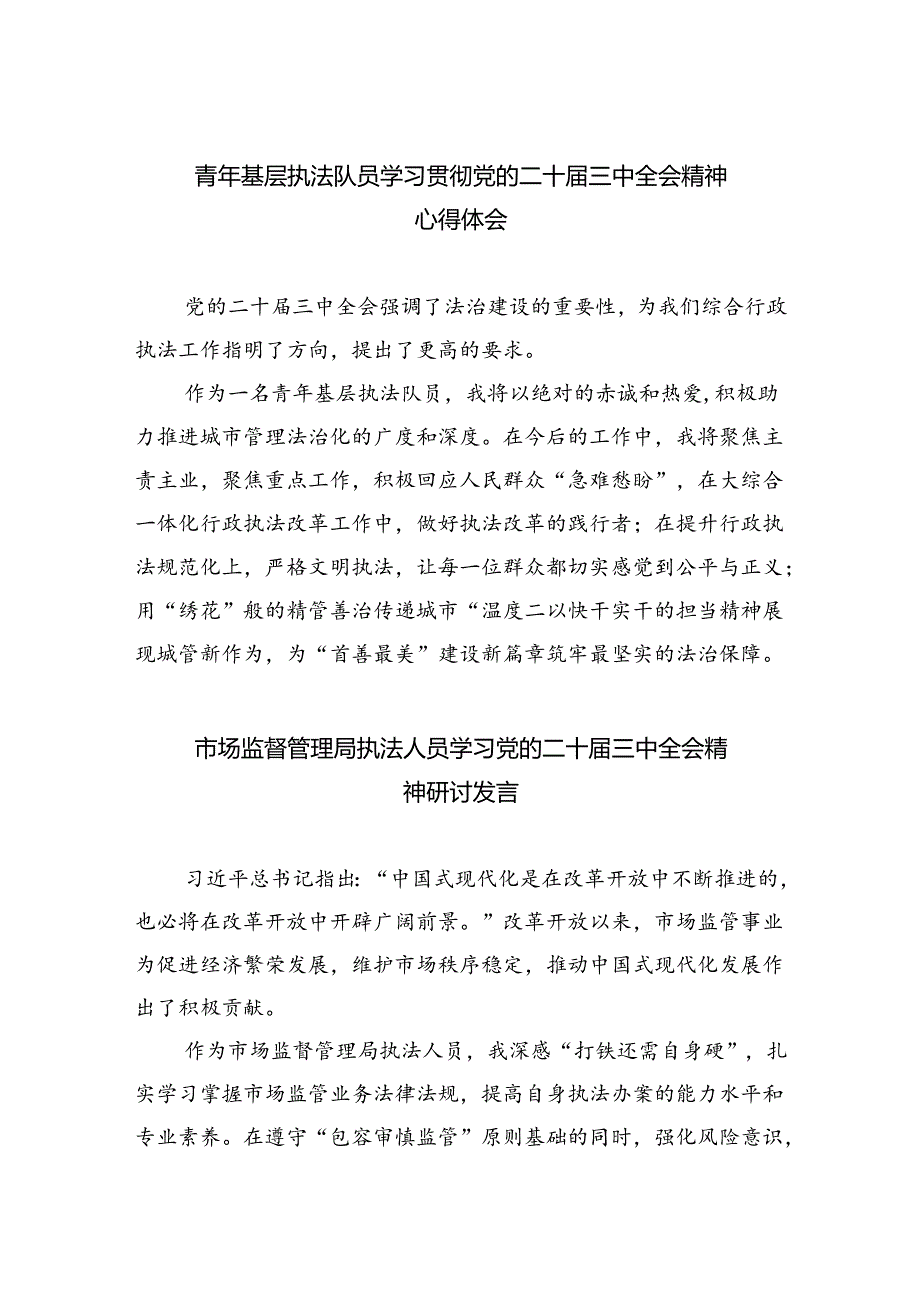 青年基层执法队员学习贯彻党的二十届三中全会精神心得体会（共五篇）.docx_第1页