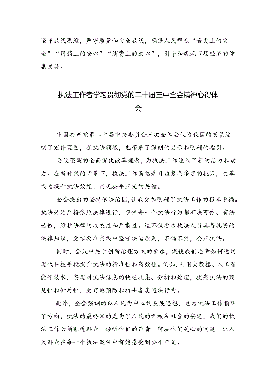 青年基层执法队员学习贯彻党的二十届三中全会精神心得体会（共五篇）.docx_第2页