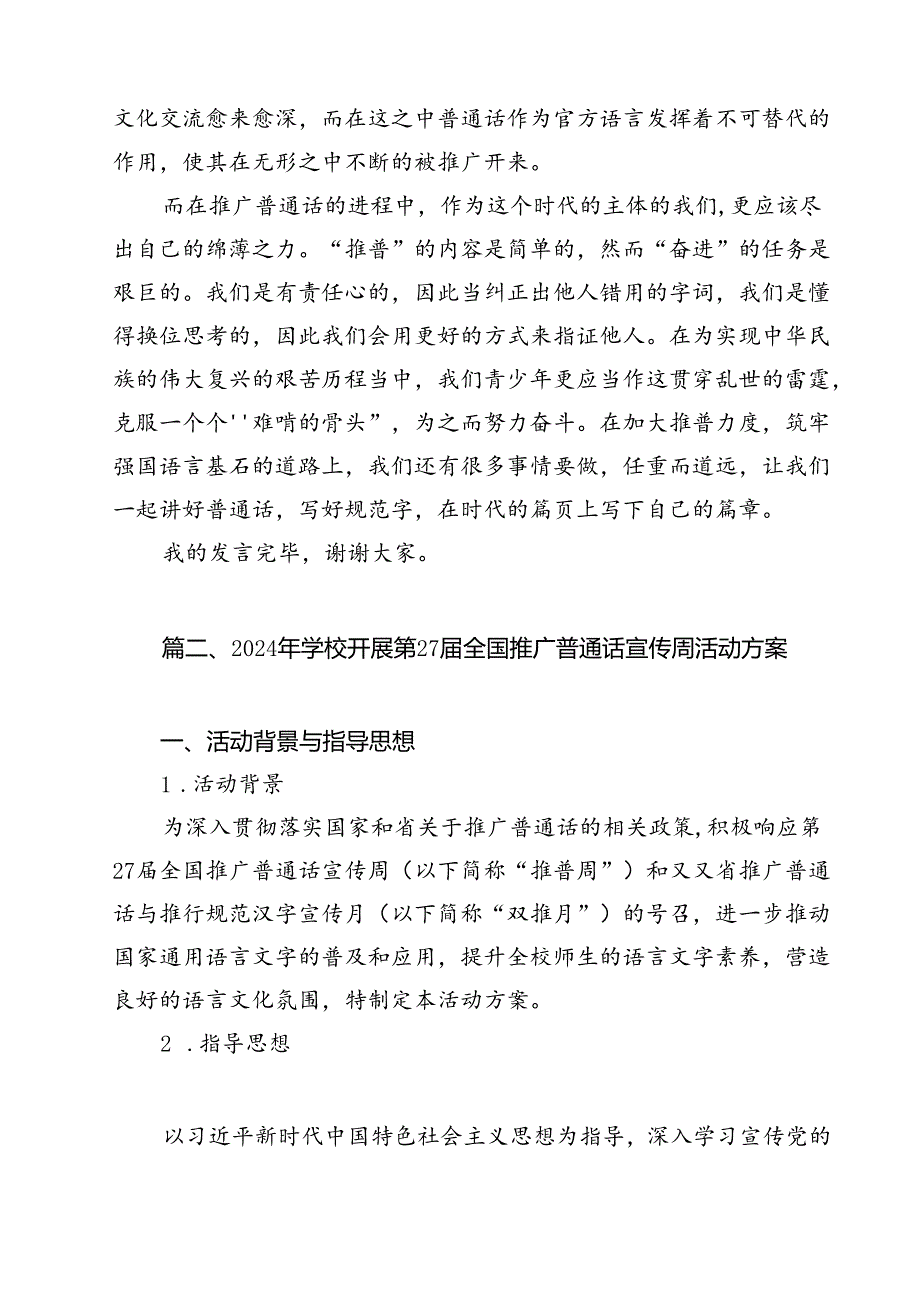 2024年推普周“加大推普力度筑牢强国语言基石”演讲稿10篇（最新版）.docx_第2页