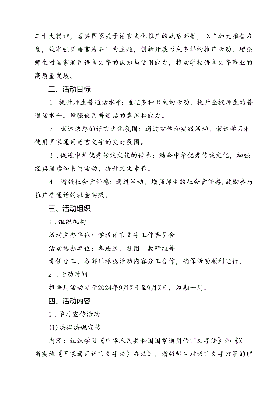 2024年推普周“加大推普力度筑牢强国语言基石”演讲稿10篇（最新版）.docx_第3页