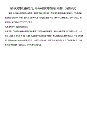 古代黄河的改道变迁史助力中国陆地面积自然增长(地图解读).docx
