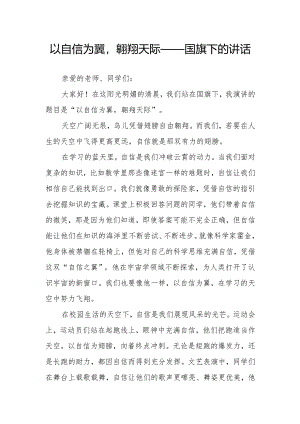 以自信为翼翱翔天际——国旗下的讲话.docx