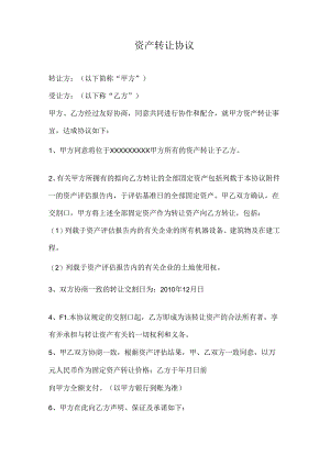 资产转让协议书.docx