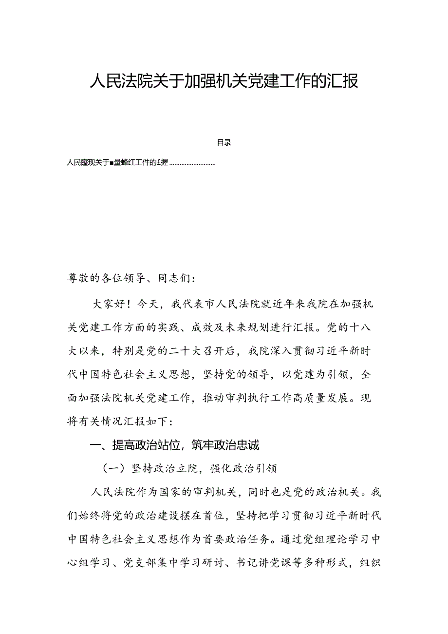 人民法院关于加强机关党建工作的汇报.docx_第1页