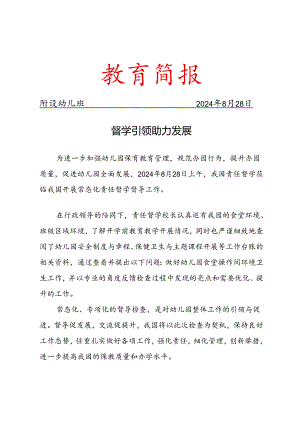 责任督学工作简报.docx