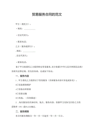 贸易服务合同的范文.docx