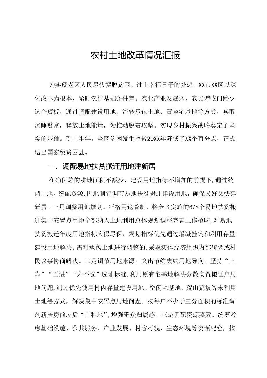 农村土地改革情况汇报.docx_第1页