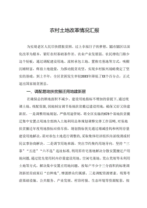 农村土地改革情况汇报.docx
