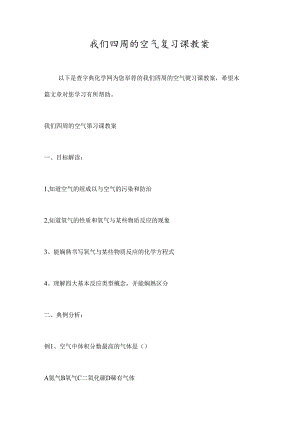 我们周围的空气复习课教案.docx
