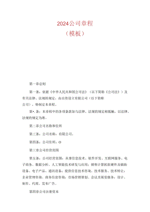 2024公司章程.docx