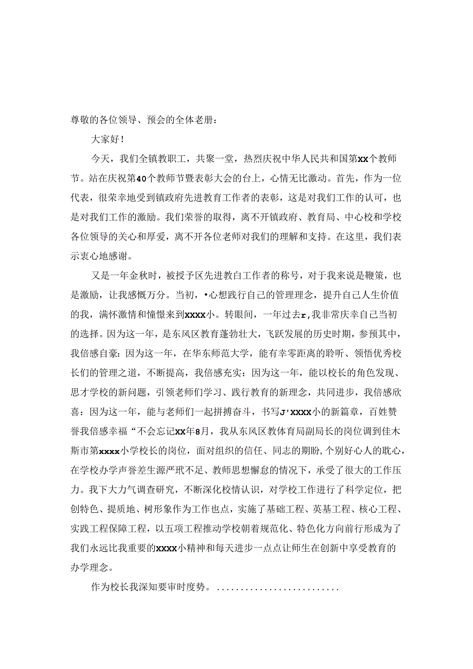 庆祝第40个教师节暨表彰大会发言稿(先进教育工作者代表).docx_第1页