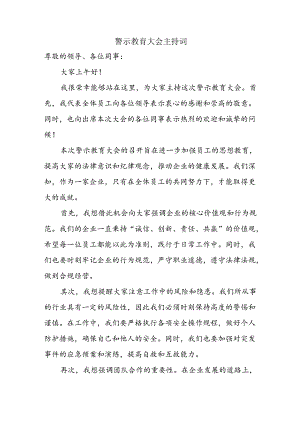 警示教育大会主持词.docx