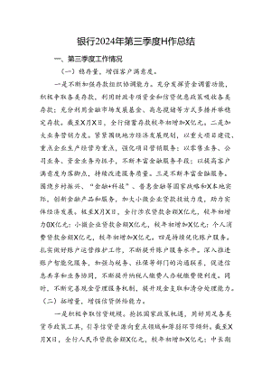 2024年银行第三季度工作总结.docx